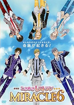 Amazon Co Jp 劇場版ときめきレストラン Miracle6 レンタル落ち Dvd ブルーレイ 音羽慎之介 霧島司 辻魁斗 不破剣人 伊達京也 神崎透