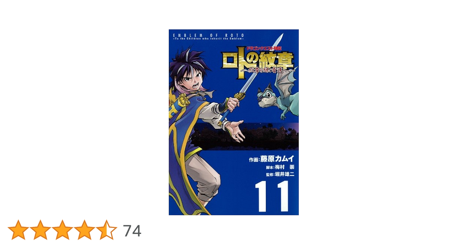 ロトの紋章　紋章を受け継ぐ者達へ　藤原カムイ Amazon.co.jp: ドラゴンクエスト列伝 ロトの紋章～紋章を継ぐ者