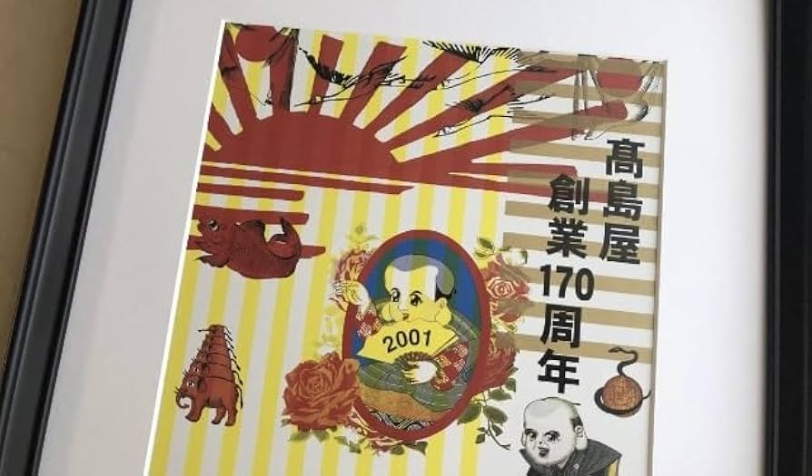 Amazon.co.jp: 額装品 横尾忠則 高島屋 創業170周年 A3サイズ 額