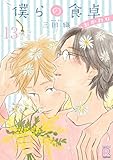 僕らの食卓 ～おかわり～ 【分冊版】 13話 (バーズコミックス　ルチルコレクション)
