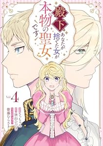 殿下、あなたが捨てた女が本物の聖女です: 4【イラスト特典付】 (comic LAKE)