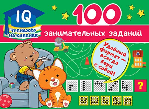 100 zanimatelnykh zadanij