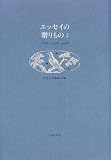 エッセイの贈りもの 2 『図書』1938-1998 (2)