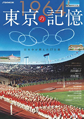 スマホ 無料電子書籍 1964東京の記憶 (JTBのムック) バイ
