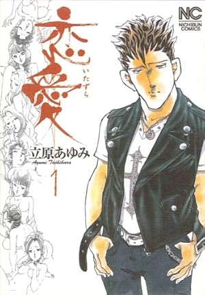 Amazon.co.jp: 本気! 1 (少年チャンピオン・コミックス) : 立原 あゆみ: 本