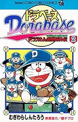【希少】ドラベース　初版　1巻 希少】ドラベース 初版 1巻