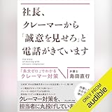 社長、クレーマーから「誠意を見せろ」と電話がきています――「条文ゼロ」でわかるクレーマー対策