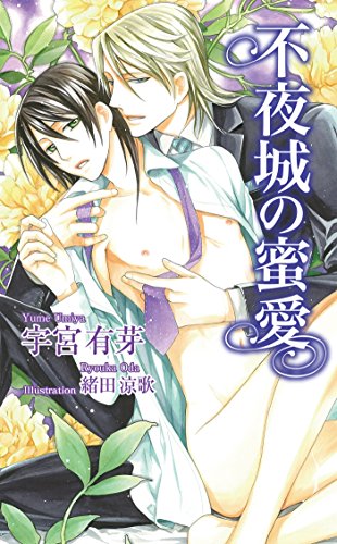 本の不夜城の蜜愛 (アズ・ノベルズ)の表紙