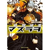 戦闘城塞マスラヲ　Ｖｏｌ．５　川村ヒデオの帰還 (角川スニーカー文庫)