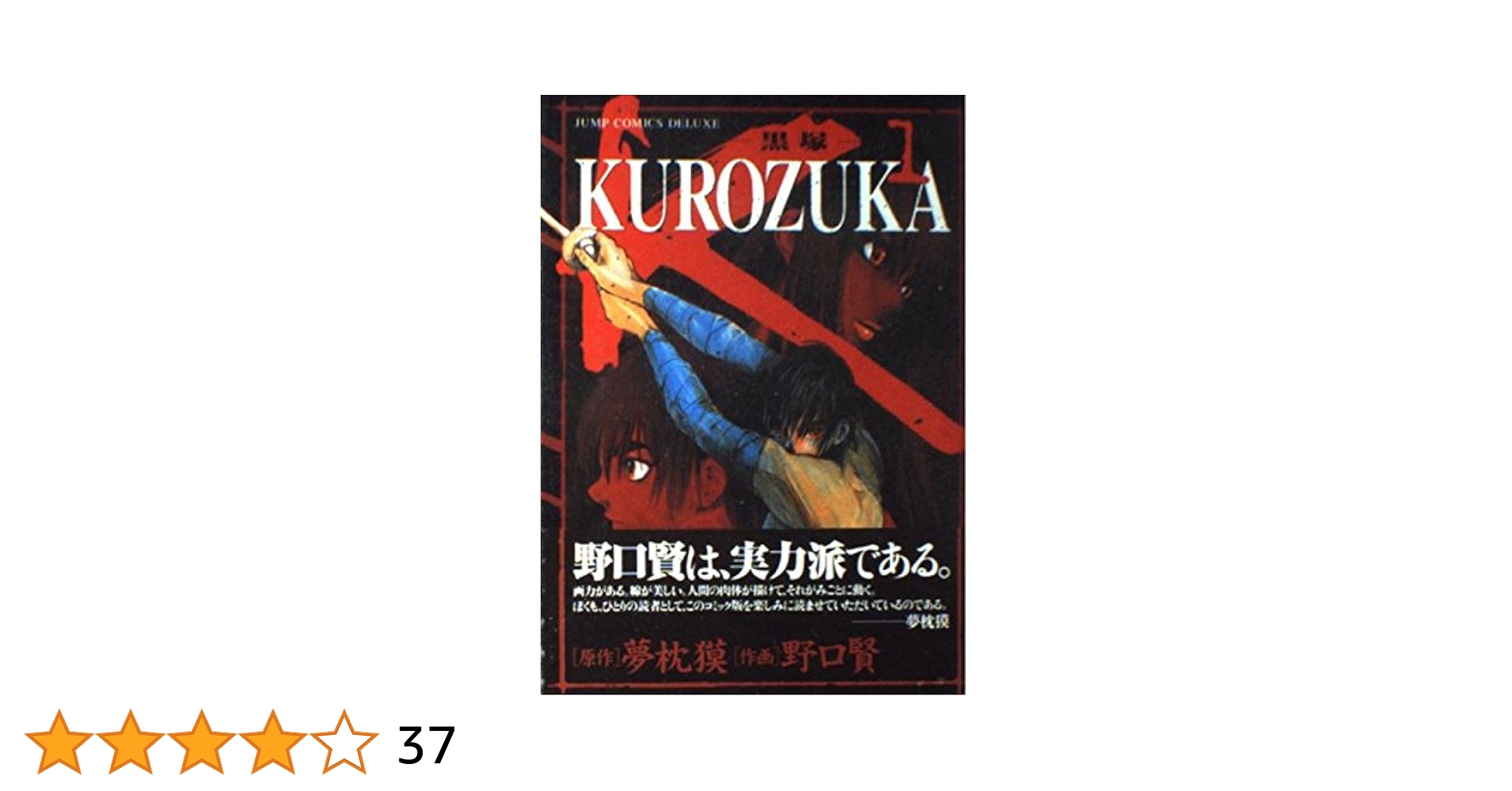 Amazon.co.jp: KUROZUKA-黒塚 1 (ジャンプコミックスデラックス