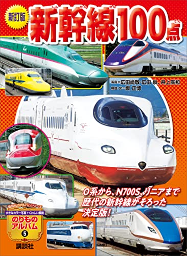 新訂版 新幹線100点 (のりものアルバム(新))
