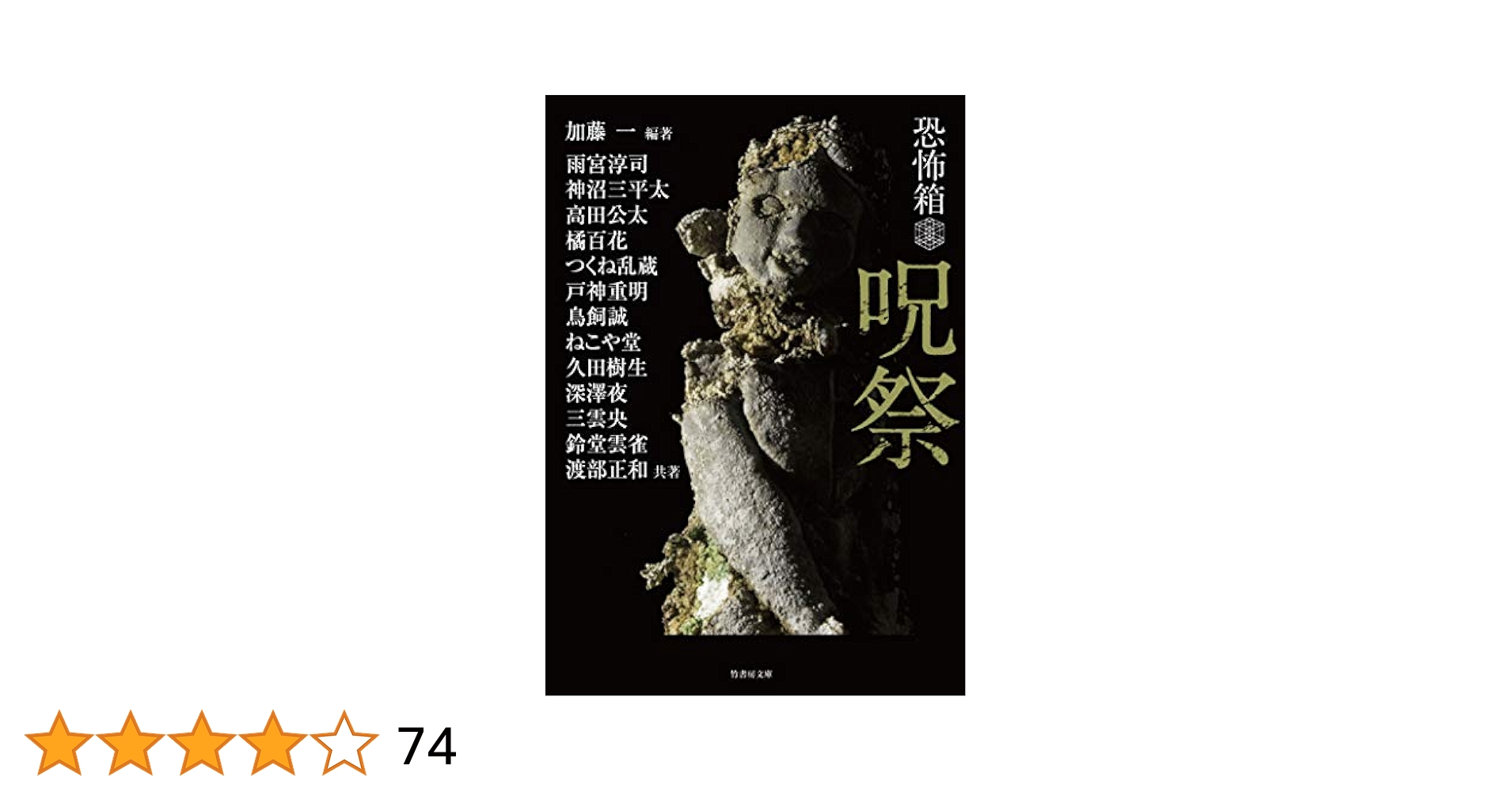 初版第一刷　恐怖箱　58冊セット　竹書房文庫　実話怪談　加藤一著 初版第一刷 恐怖箱 58冊セット 竹書房文庫 実話怪談 加藤一著