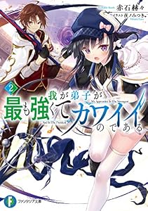 我が弟子が最も強くてカワイイのである２ (富士見ファンタジア文庫)