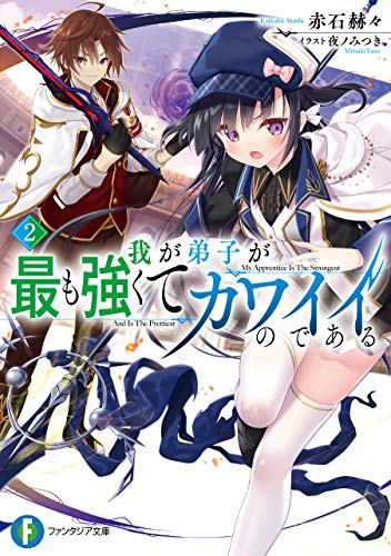 キンドル 無料電子書籍 我が弟子が最も強くてカワイイのである2 (富士見ファンタジア文庫) バイ