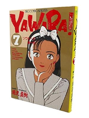 Amazon.co.jp: YAWARA 7 (ビッグコミックス) : 浦沢 直樹: 本