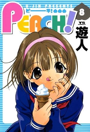 PEACH！ 10巻 | 遊人 | マンガ | Kindleストア | Amazon
