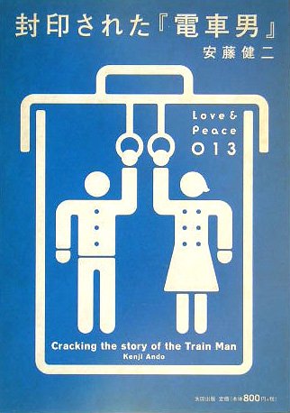 封印された『電車男』 (Love&Peace 13)