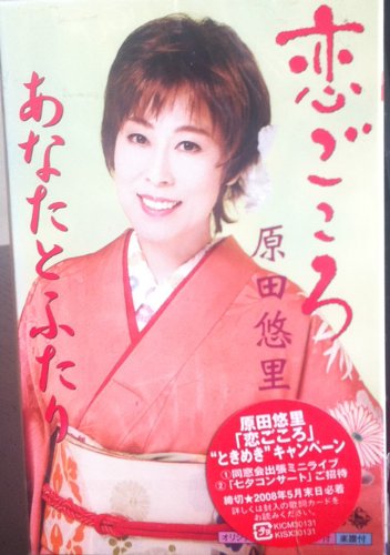 あなたとふたり 原田悠里 カラオケ 歌詞検索 Joysound Com