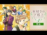 本好きの下剋上 司書になるためには手段を選んでいられません