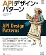 セール中のKindle本24：APIデザイン・パターン (Compass Booksシリーズ)