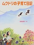 ムクドリの子育て日記 (たくさんのふしぎ傑作集)