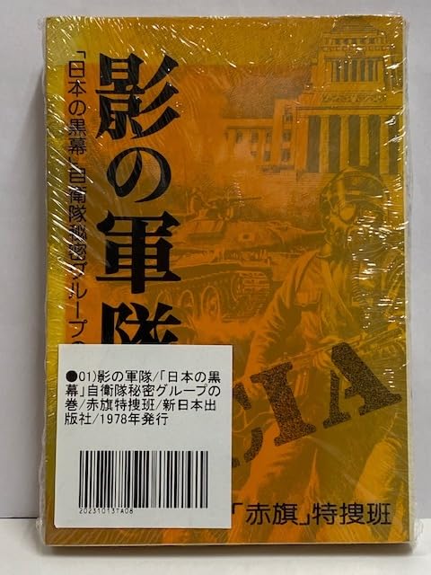Amazon.co.jp: 書籍 影の軍隊 [日本の黒幕] 自衛隊秘密グループの巻 