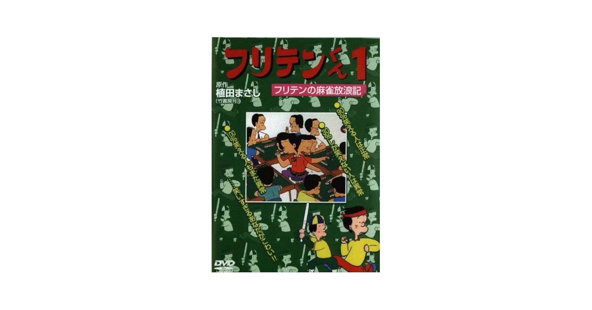 フリテンくん DVD〈3枚組〉 Amazon.co.jp: フリテンくん-劇場公開版- [DVD] : 近田春夫
