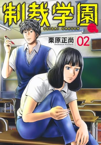 制裁学園 2 (ヤングジャンプコミックス)