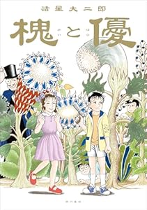 槐と優 (単行本)