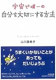 宇宙で唯一の自分を大切にする方法