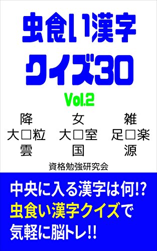 脳トレ 虫食い漢字クイズ30 Vol 2 資格勉強研究会 趣味 実用 Kindleストア Amazon 脳トレ 虫食い漢字クイズ30 Vol 2 資格勉強研究会 趣味 実用 Kindleストア Amazon