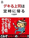 デキる上司は定時に帰る(あさ出版電子書籍)