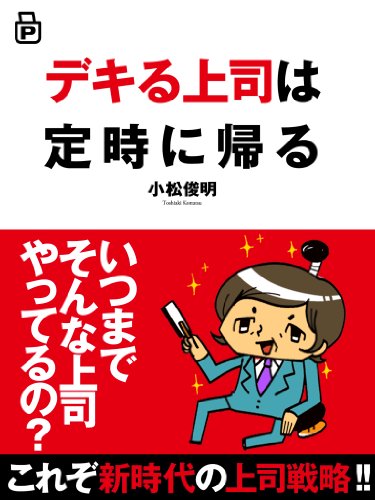 オライリー 無料電子書籍 デキる上司は定時に帰る(あさ出版電子書籍) バイ