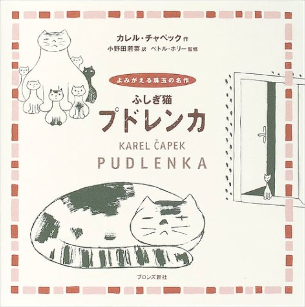 ふしぎ猫プドレンカ: よみがえる珠玉の名作 | カレル チャペック