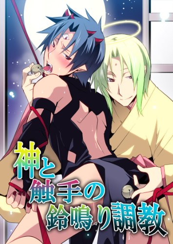 『神と触手の鈴鳴り調教』