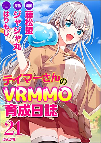 テイマーさんのVRMMO育成日誌 コミック版 （分冊版） 【第21話】 (BKコミックス)
