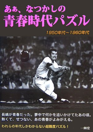 オライリー 無料電子書籍 ああ、なつかしの青春時代パズル―1950年代~1960年代 バイ