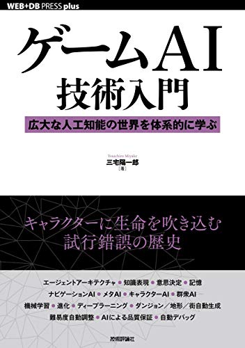 スマホ 無料電子書籍 ゲームAI技術入門──広大な人工知能の世界を体系的に学ぶ (WEB+DB PRESS plus バイ