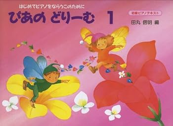 Sheet music For this to learn the piano for the first time one of the peer Dream [Japanese] Book