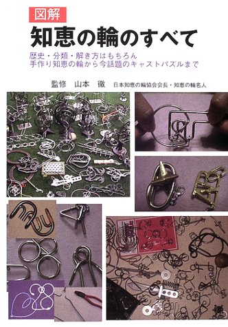 図解 知恵の輪のすべて 歴史 分類 解き方はもちろん手作りの知恵の輪から今話題のキャストパズルまで 山本 徹 本 通販 Amazon