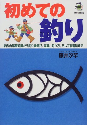 初めての釣り―釣りの基礎知識から釣り場選び、道具、釣り方、そして料理法まで (Big1)