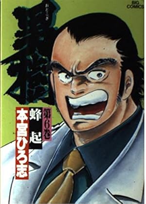 Amazon.co.jp: 男樹 1 (ビッグコミックス) : 本宮 ひろ志: 本