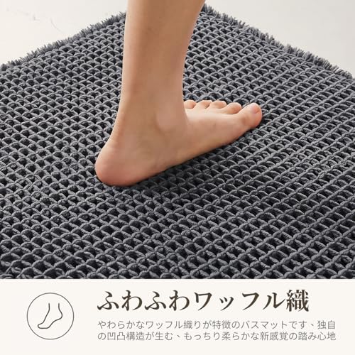 TYUU バスマット ワッフル織 ソフト【瞬間吸水 x 洗える】 お風呂マット 足ふきマット 速乾 吸水 快適 衛生的 滑り止め付き 浴室 洗面所 脱衣所 おしゃれ 可愛い 一人暮らし ダークグレー 60×120cm [3]