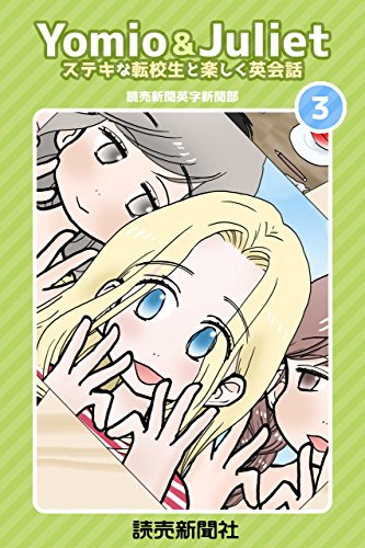 PDFダウンロード Yomio & Juliet ステキな転校生と楽しく英会話 3 (読売ebooks) バイ