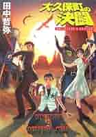 超希少品！「大久保町シリーズ3部作」田中哲弥　電撃文庫 5183Wu1TwFL._AC_SY200_QL15_.jpg