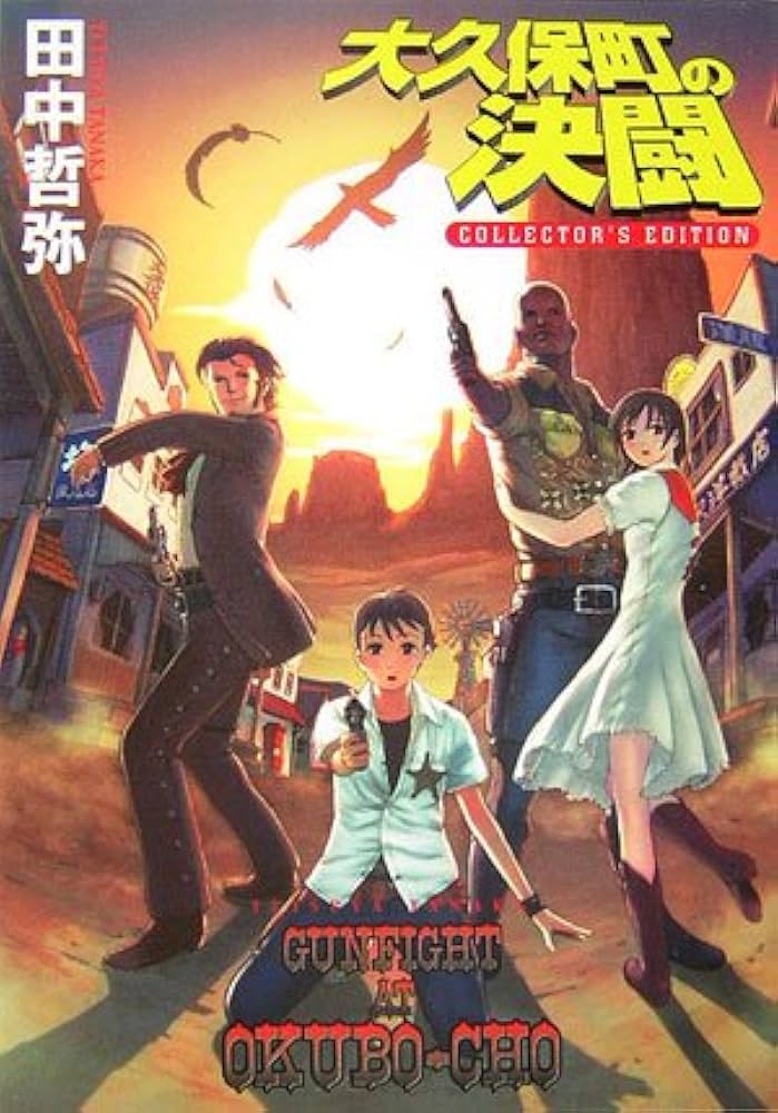大久保町の決闘 (ハヤカワ文庫 JA タ 9-3) | 田中 哲弥 |本
