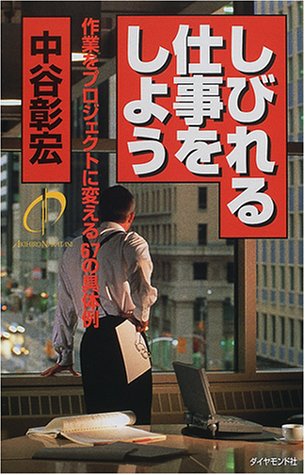 しびれる仕事をしよう―作業をプロジェクトに変える67の具体例