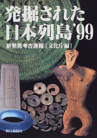 発掘された日本列島―新発見考古速報〈’99〉 発掘された日本列島―新発見考古速報〈’99〉