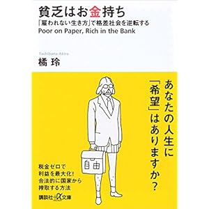 【最大73%オフ】【399円~】橘玲 貧乏はお金持ち 「雇われない生き方」で格差社会を逆転する 399円、グッド・ライフ 幸せになるのに、遅すぎることはない (&books) 499円など!【本日のKindleセール】 【最大73%オフ】【399円~】橘玲 貧乏はお金持ち 「雇われない生き方」で格差社会を逆転する 399円、グッド・ライフ 幸せになるのに、遅すぎることはない (&books) 499円など!【本日のKindleセール】