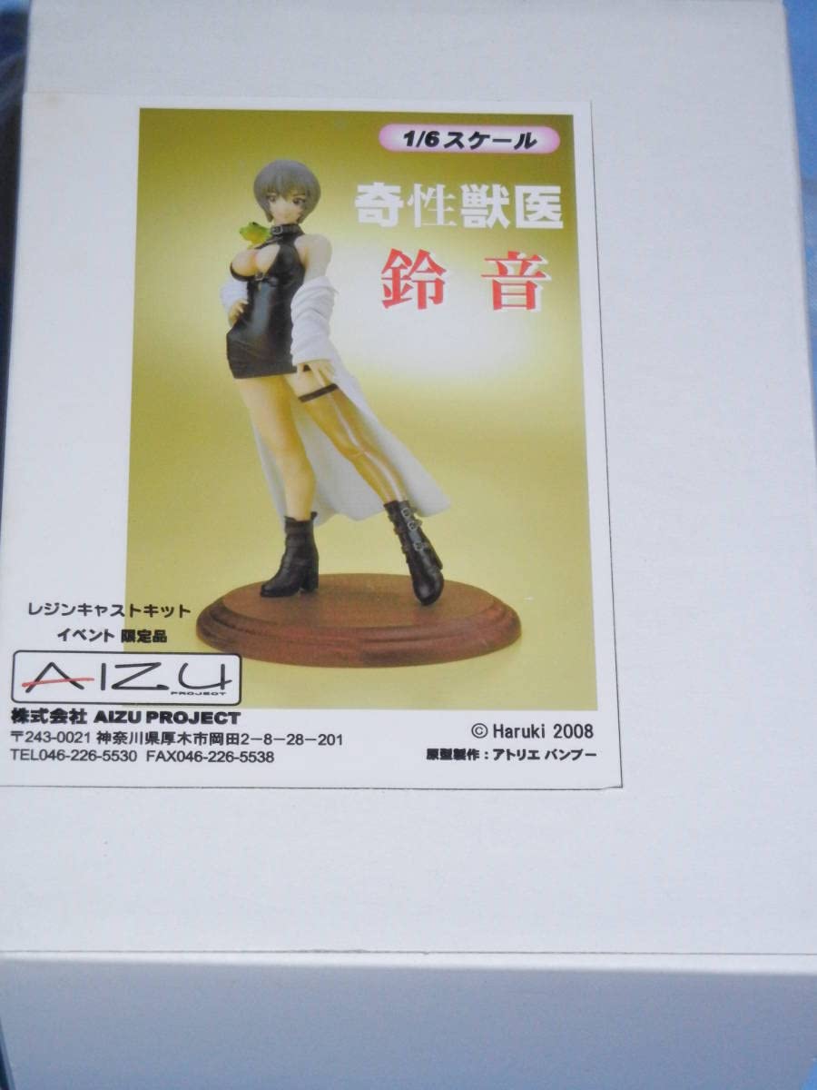 寄生獣医 鈴音 AIZU project ガレージキット - コミックアニメ